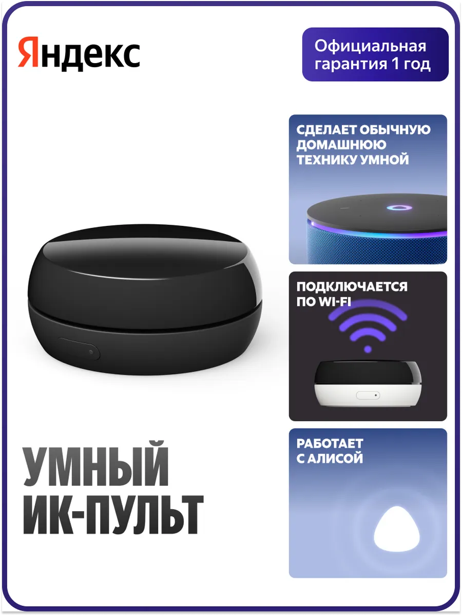 ИК-пульт для умного дома с Алисой, YNDX-00572