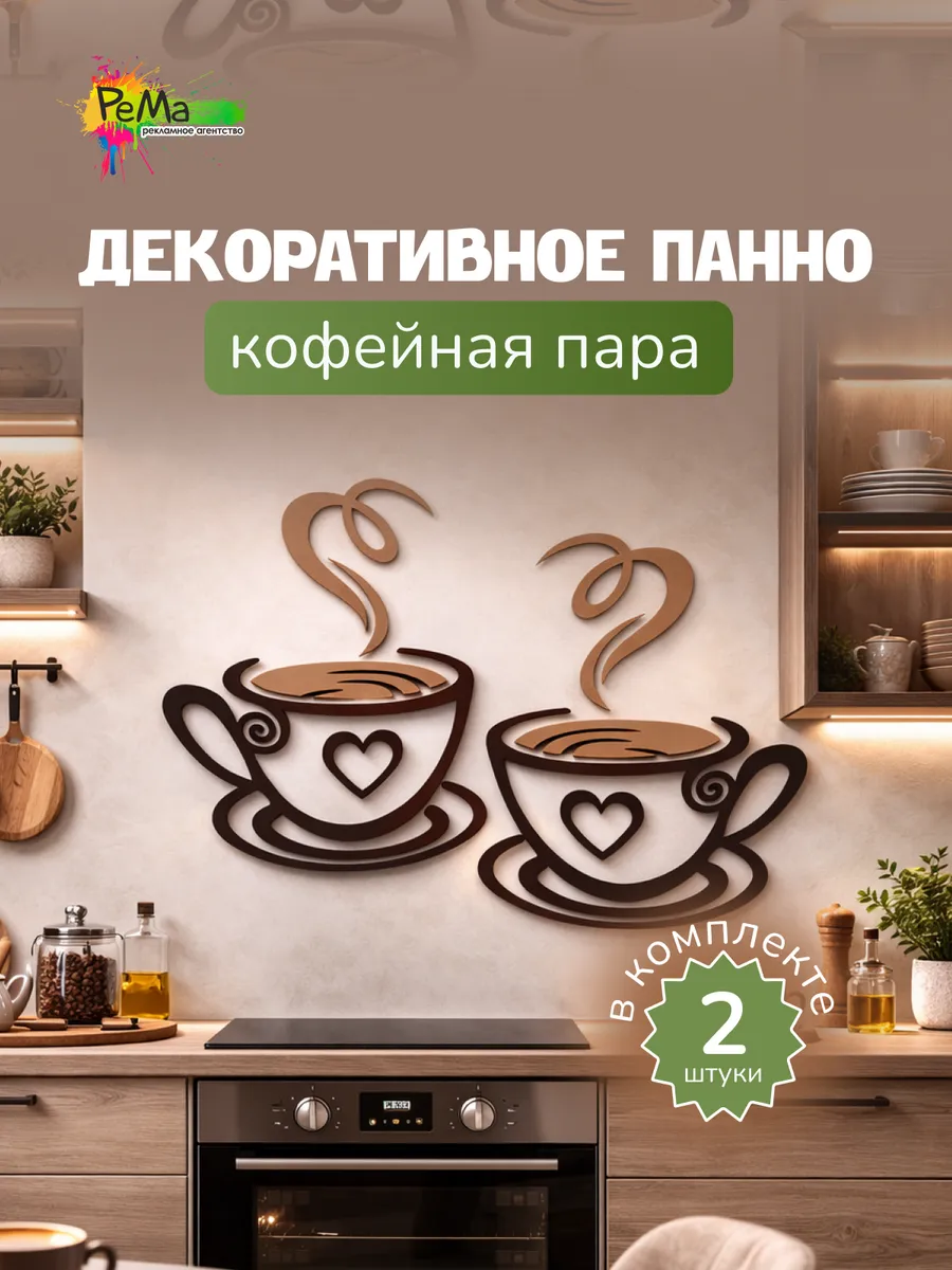 Декоративное панно на стену для кухни «Кофейная пара»