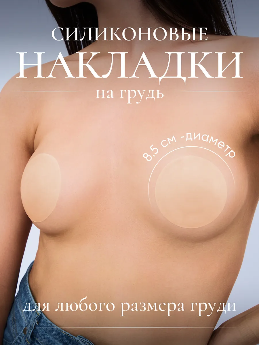 Силиконовые накладки на грудь наклейки на соски