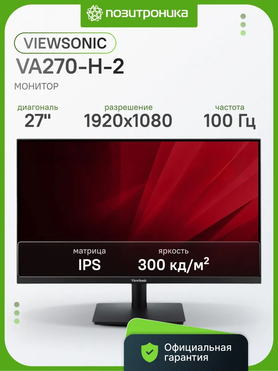 Монитор 27 Дюймов для офиса FHD 100Гц VA270-H-2
