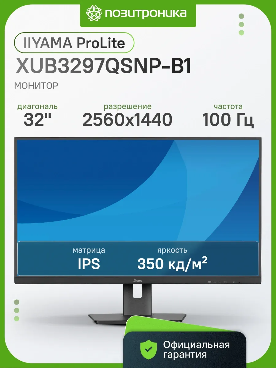Монитор 32 Дюймов для офиса 2K 100Гц XUB3297QSNP-B1 Iiyama 846557278 купить за 68 943 ₽ в интернет‑магазине Wildberries