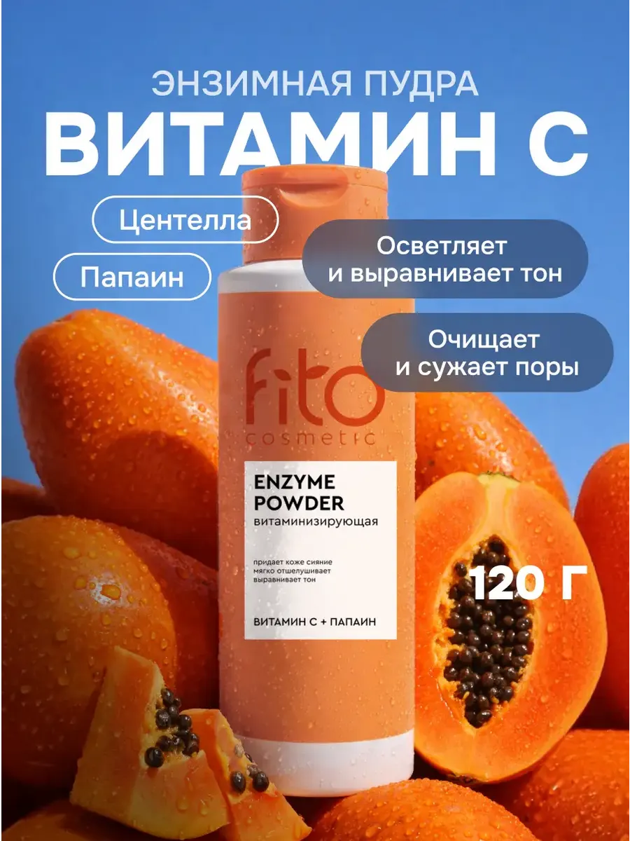 Энзимная пудра осветляющая с витамином С и папаином