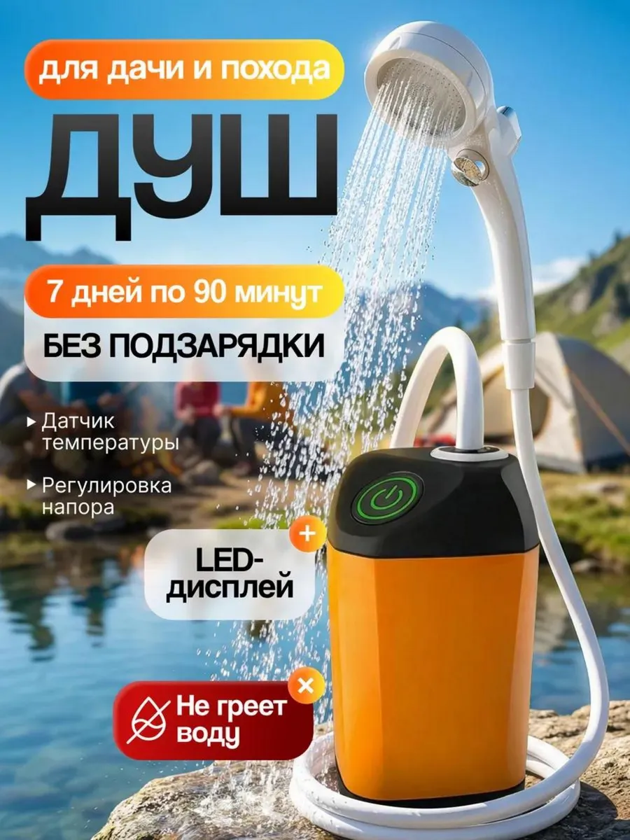 Душ портативный для дачи походный
