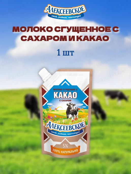АЛЕКСЕЕВСКОЕ Молоко сгущенное с какао 270гр 1шт, 270 г, 1 шт, фото 2