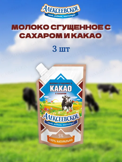 АЛЕКСЕЕВСКОЕ Молоко сгущенное с какао 270гр 2шт, 270 г, 3 шт, фото 2