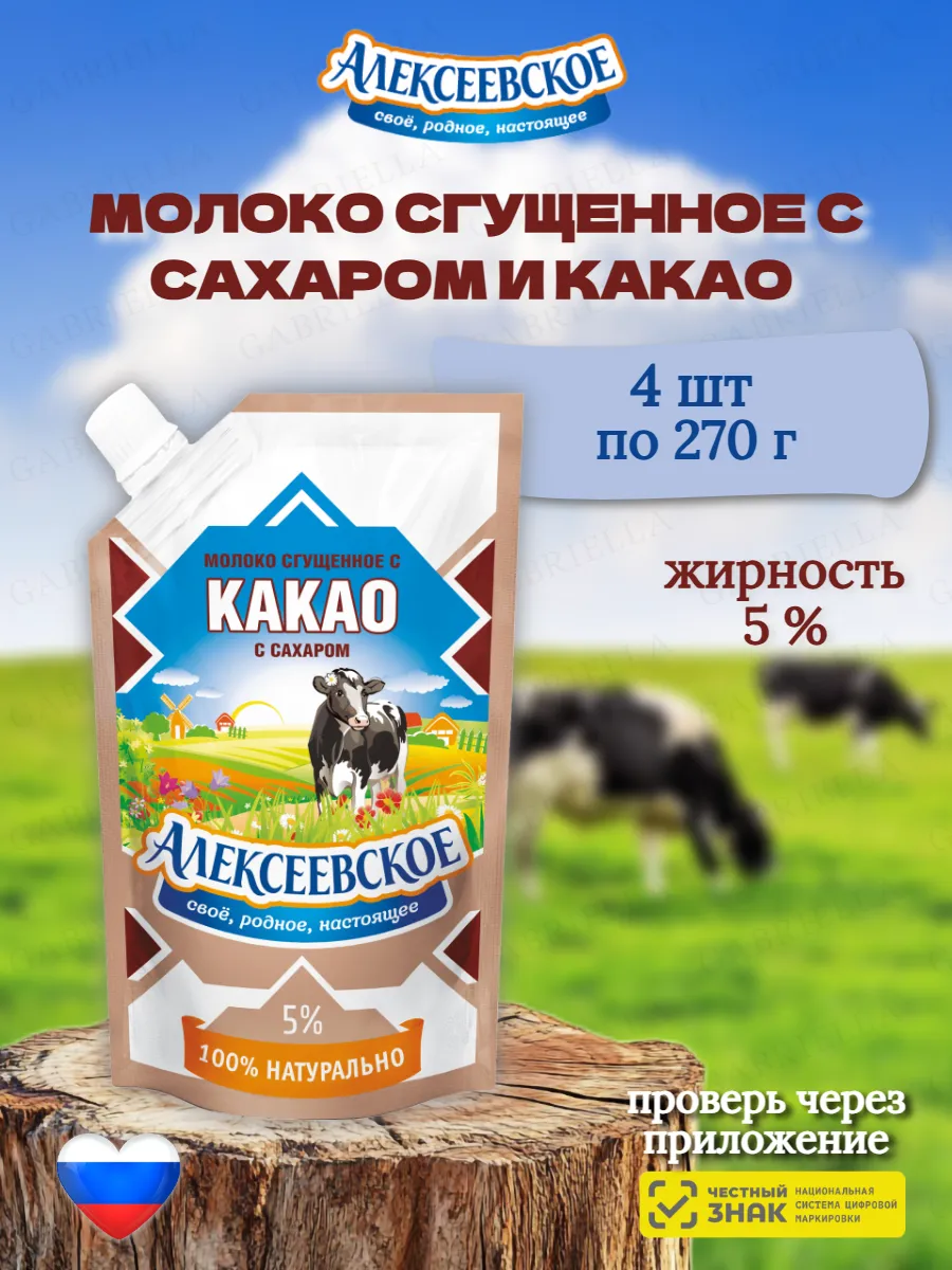 Молоко сгущенное с какао 270гр 4шт