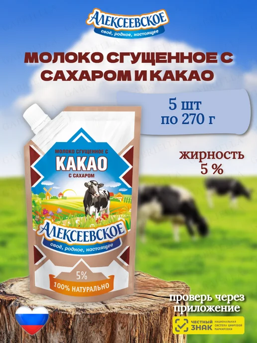 АЛЕКСЕЕВСКОЕ Молоко сгущенное с какао 270гр 2шт, 270 г, 5 шт