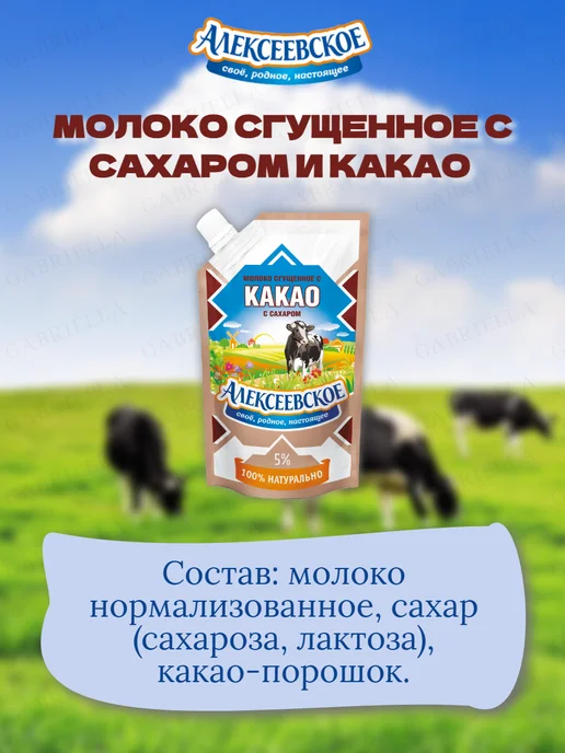 АЛЕКСЕЕВСКОЕ Молоко сгущенное с какао 270гр 2шт, 270 г, 5 шт, фото 3