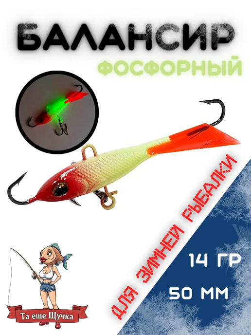 Балансир для зимней рыбалки 14 гр фосфорный, 14 г
