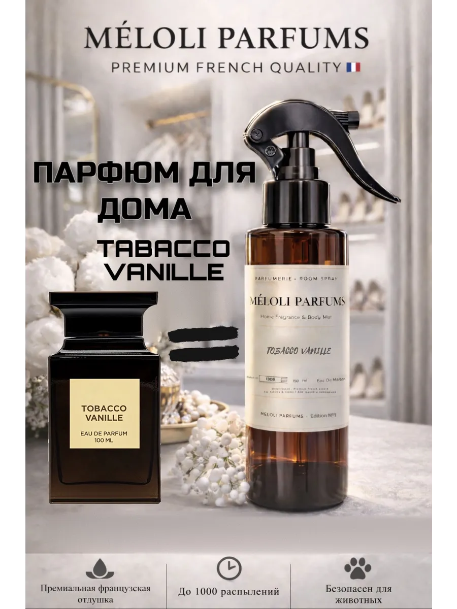 Освежитель воздуха Табак Ваниль (Tabacco Vanille)