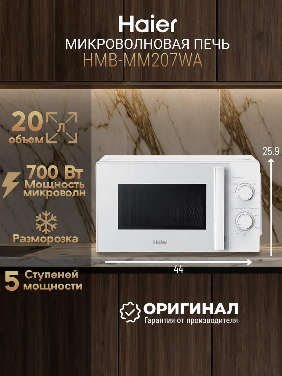 Микроволновая печь HMB-MM207WA