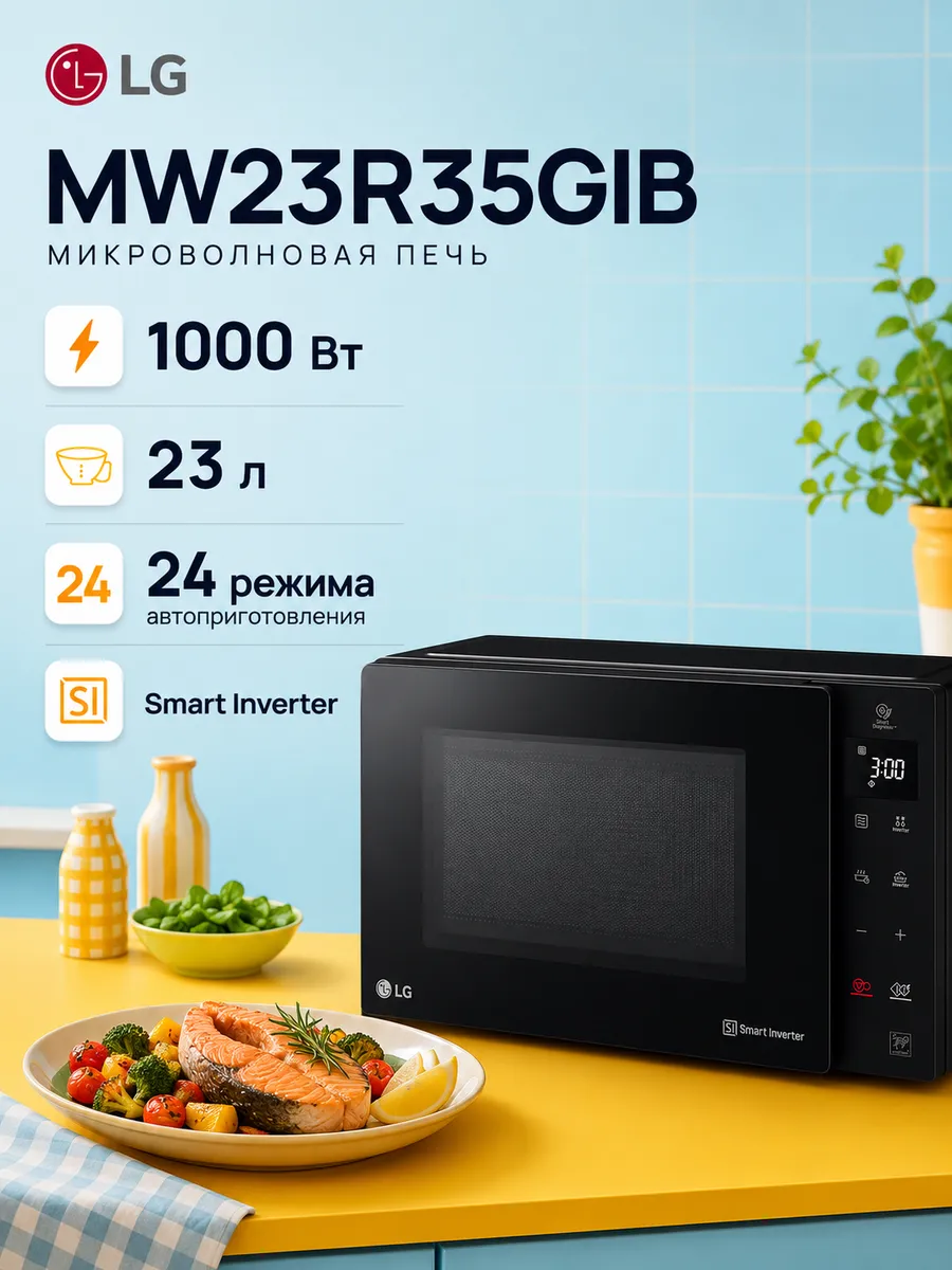 Микроволновая печь MW23R35GIB, черная LG 846577934 купить в интернет‑магазине Wildberries