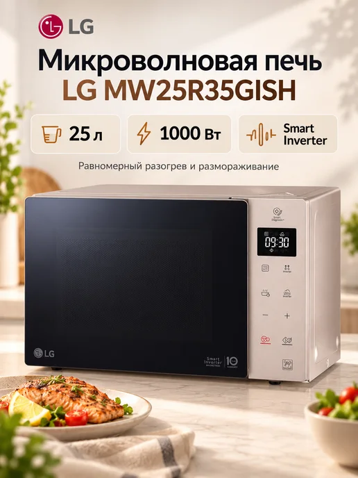 LG Микроволновая печь MW25R35GISH, бежевая, бежевый