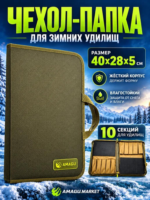 Amagu Папка чехол для зимних удочек 10 секций, зеленый