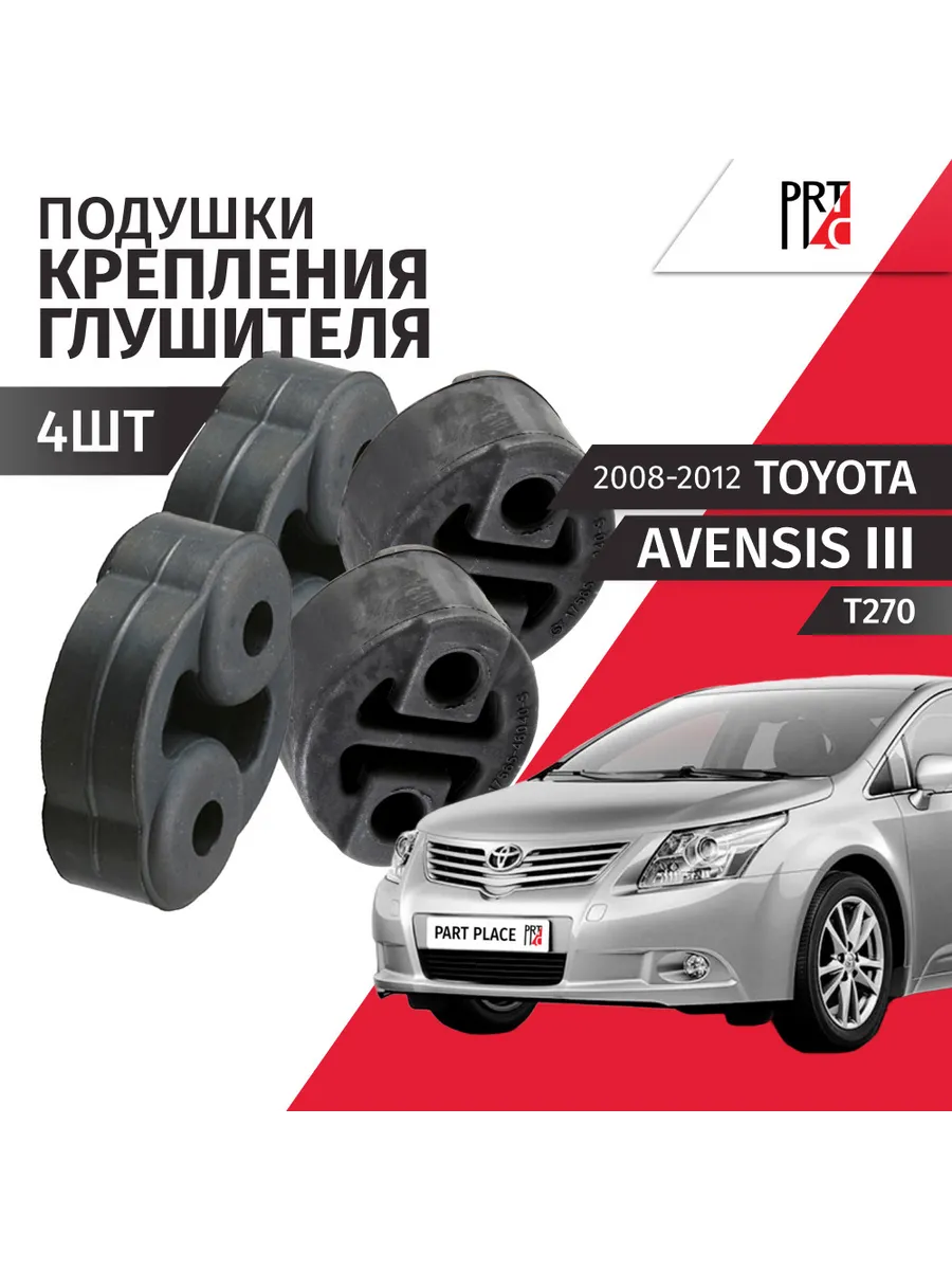 Подушки глушителя Toyota Avensis 2008-2012