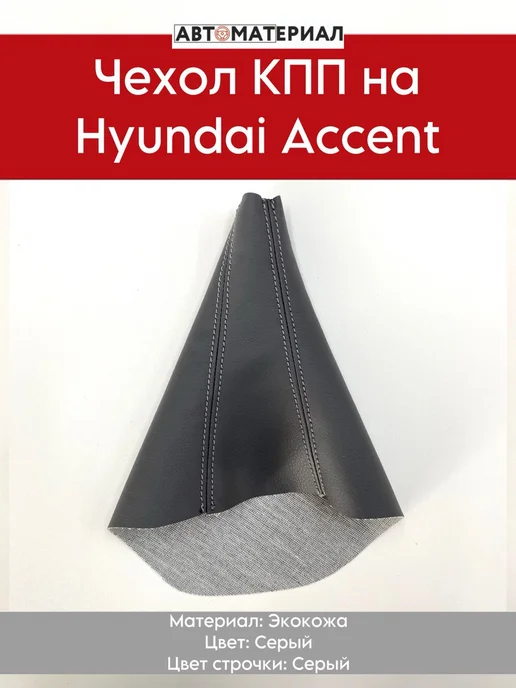 Чехол КПП (Без рамки) Hyundai Accent, серый, серый
