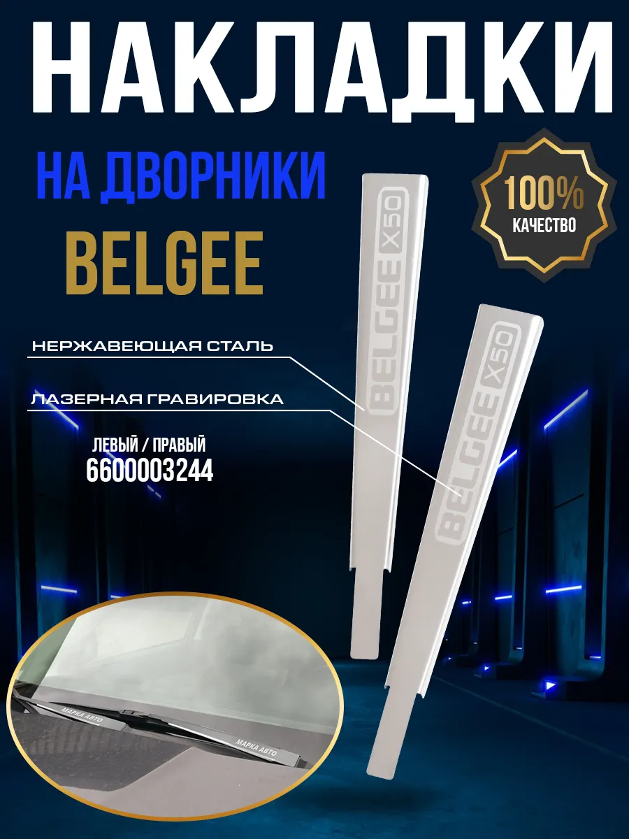Защитные накладки на поводки дворников Belgee X50