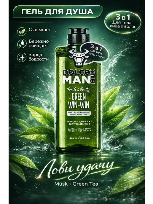 DOLCE MILK Dоlce milk Гель для душа 3 в 1 Лови удачу Green Tea, 460 мл, 460 мл