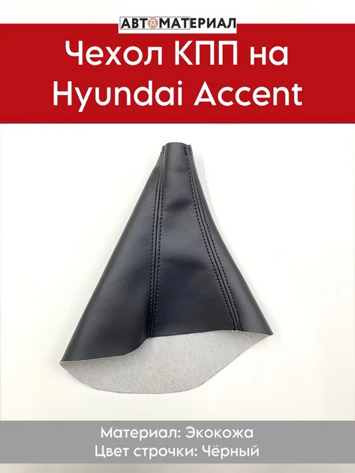 Чехол КПП (Без рамки) Hyundai Accent, серый, черный