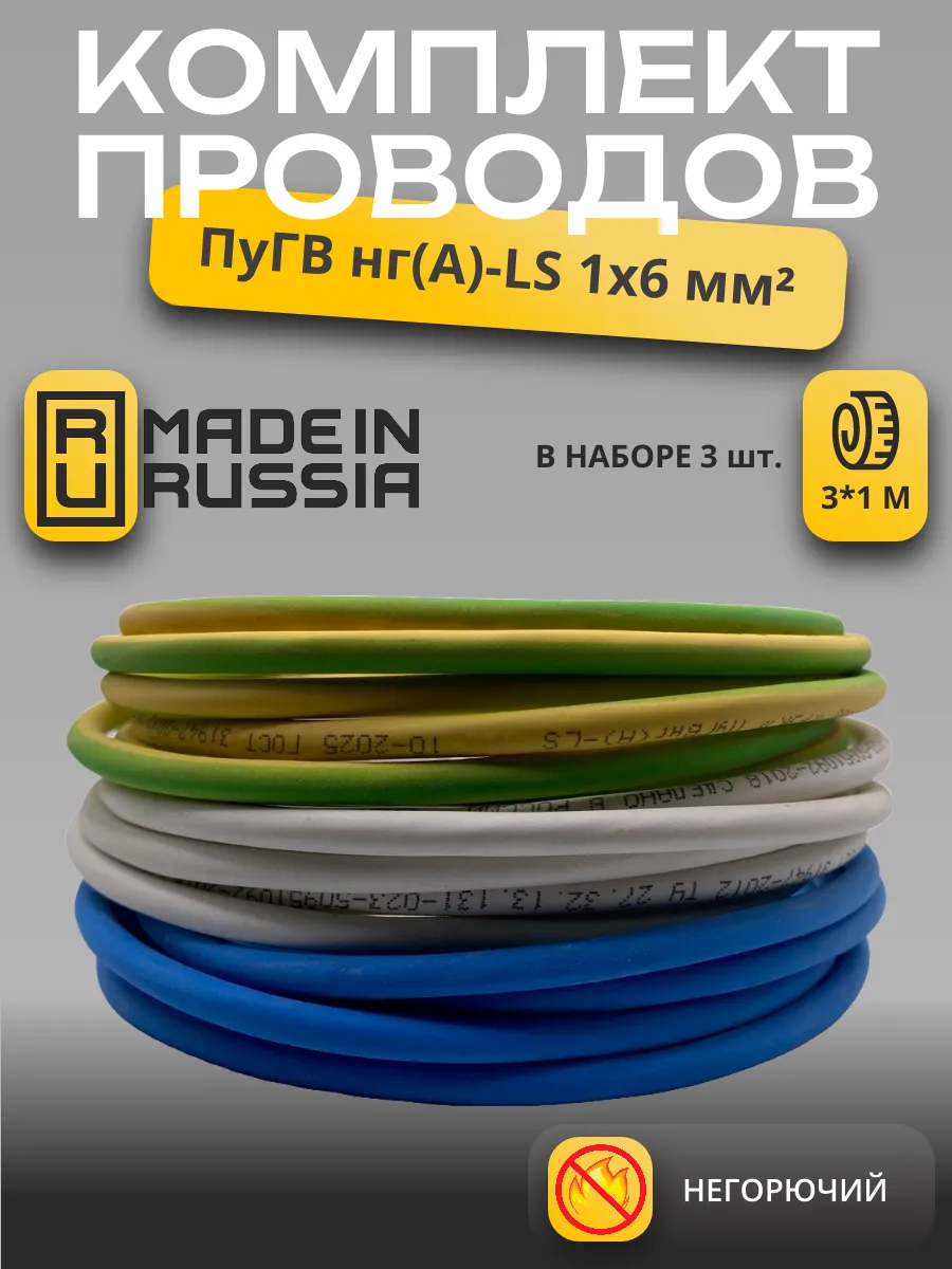 Набор проводов ПуГВ нг(А)-LS 1х6 мм² 1м ГОСТ, медный