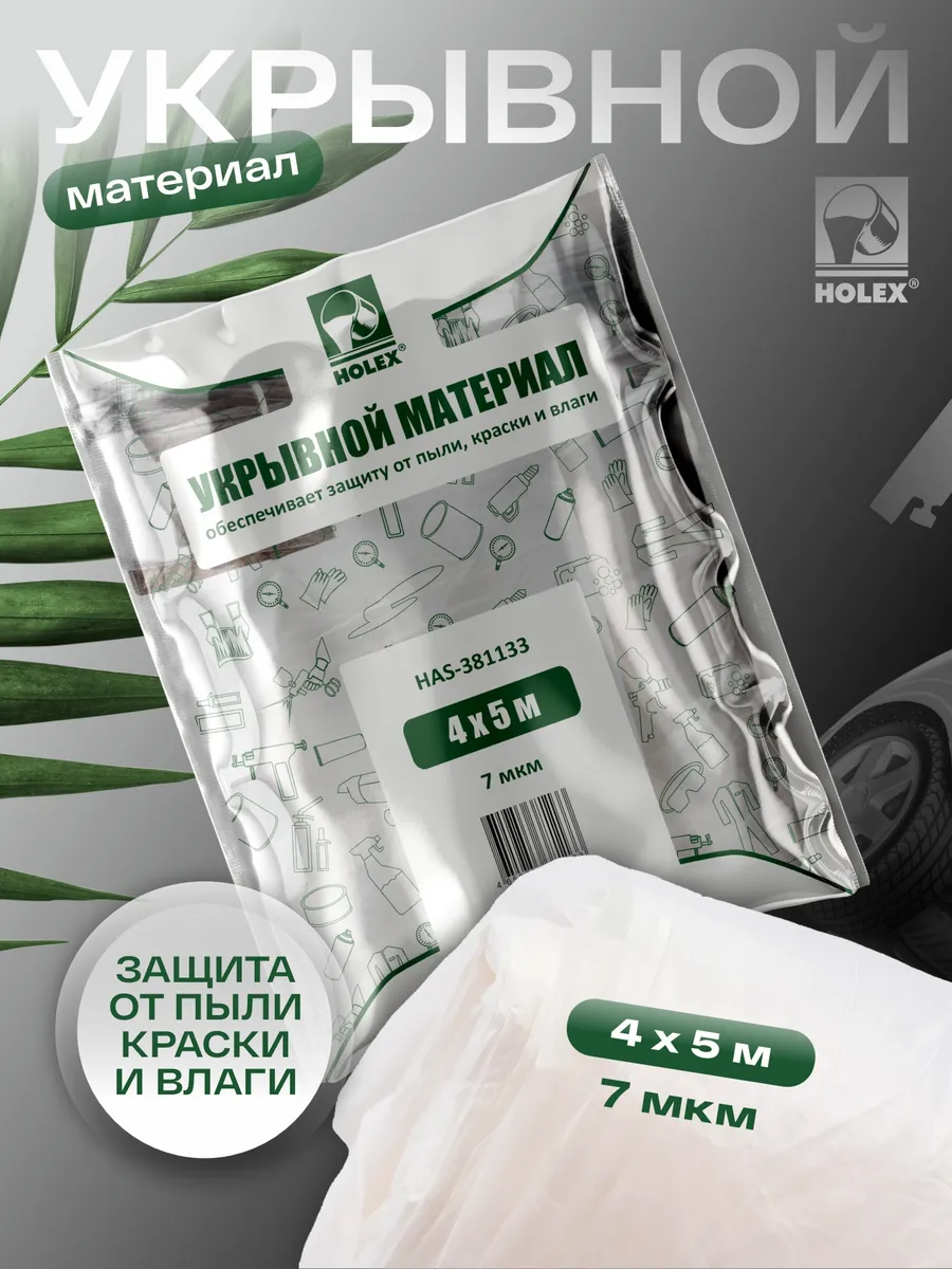 Пленка укрывная для ремонта 4х5м