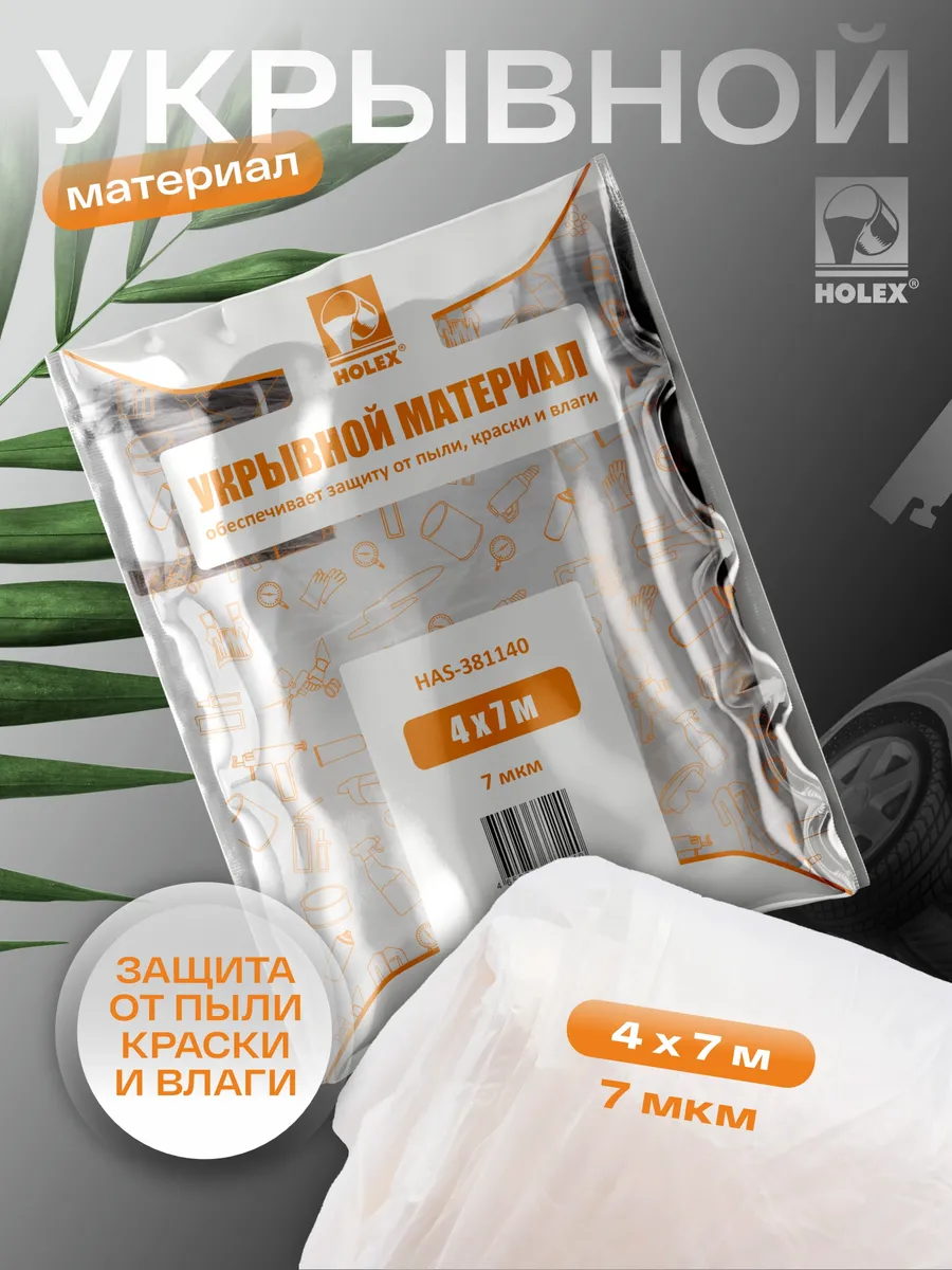 Пленка укрывная для ремонта 4х7м