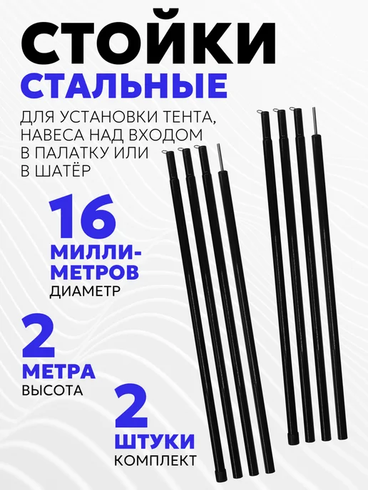 Стальная стойка для тента (диаметр 16мм, высота 230см, 1шт.), 2 шт