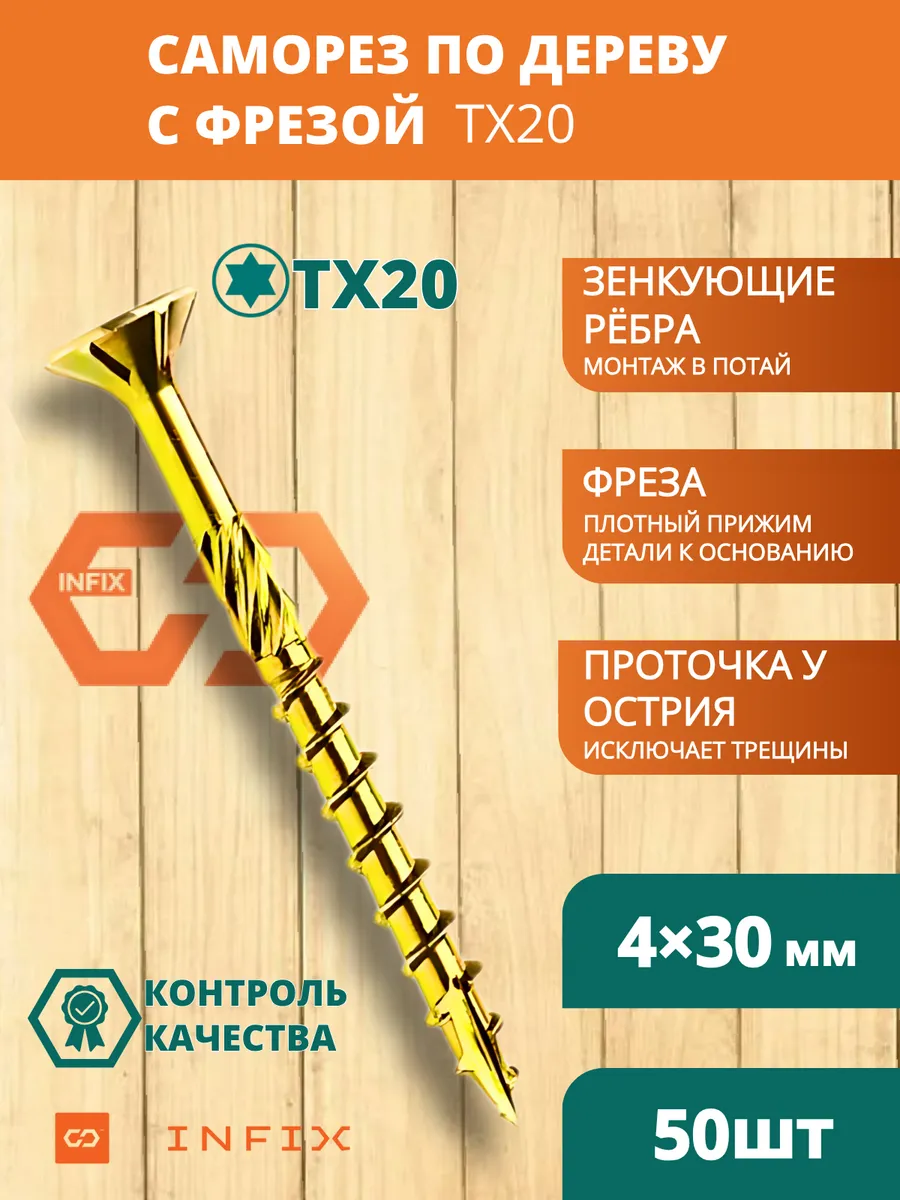 Саморезы по дереву с фрезой 4х30 желтый цинк TX20 (50 шт)