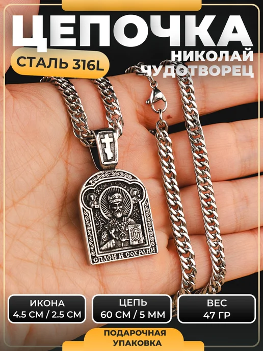 NEW COLLECTION №1 Цепь на шею с иконой Николай Чудотворец сталь освящена, серый, фото 2