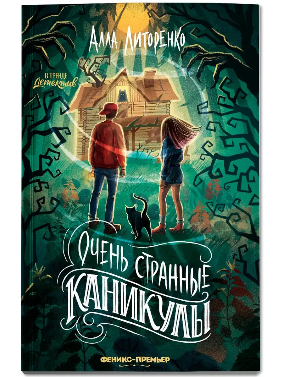 Очень странные каникулы/ Книги детективы