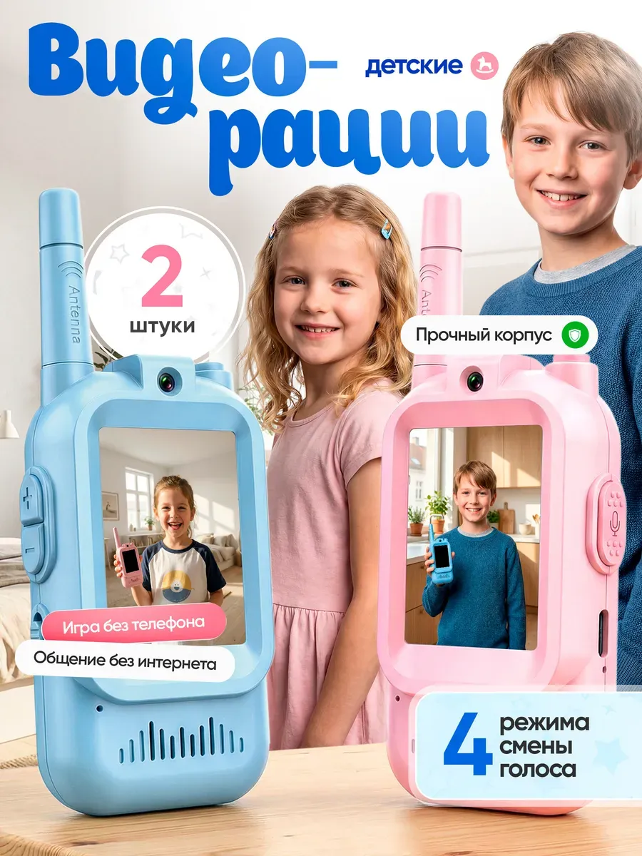 Рация детская 2 шт в комплекте видеорация портативная