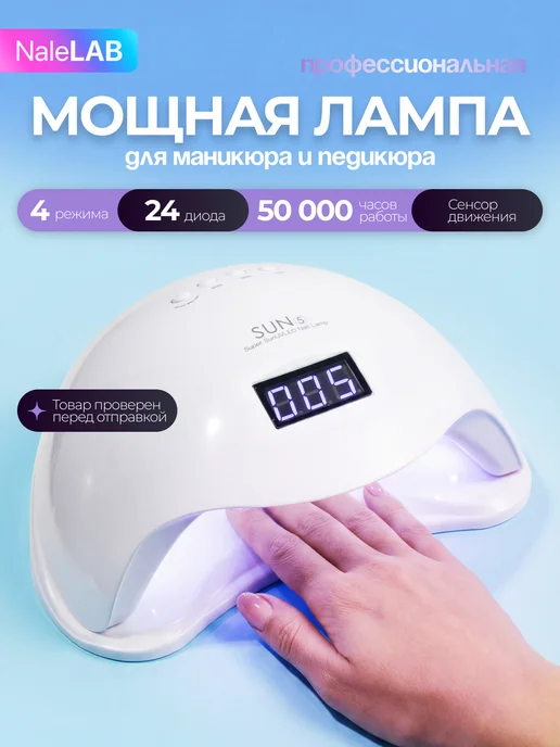 NaleLab Лампа для маникюра и педикюра профессиональная, вариант