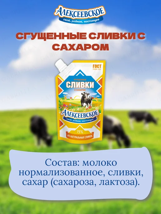 АЛЕКСЕЕВСКОЕ Сливки сгущенные 270гр 2шт, 270 г, 5 шт, фото 3