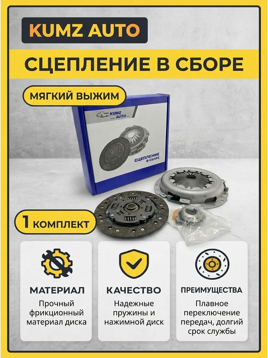 Сцепление в сборе Ваз 2101-07 KUMZ