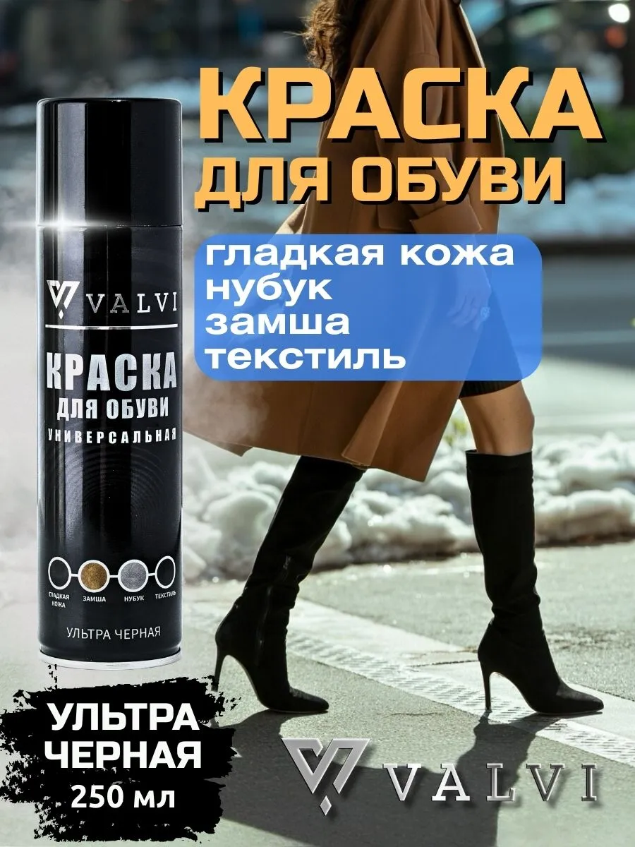 Краска для обуви универсальная