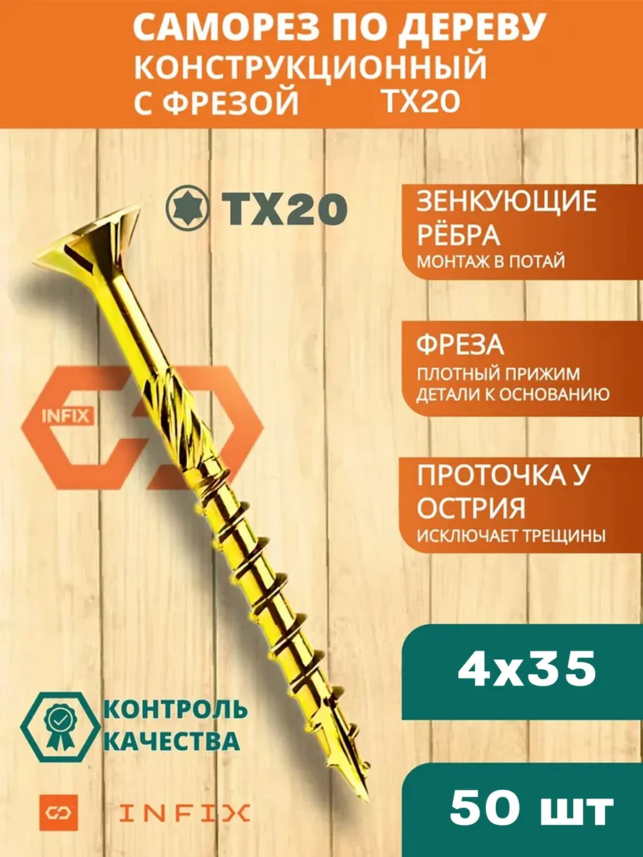Саморезы по дереву с фрезой 4х35 желтый цинк TX20 (50 шт)