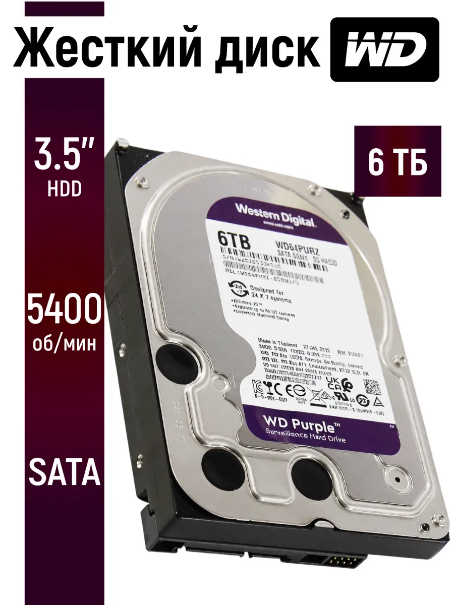 Внутренний жесткий диск WD Purple 6TB