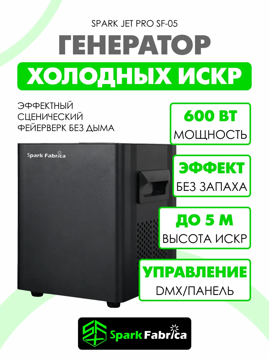 Генератор холодных искр Спаркуляр SF-05 600 Вт