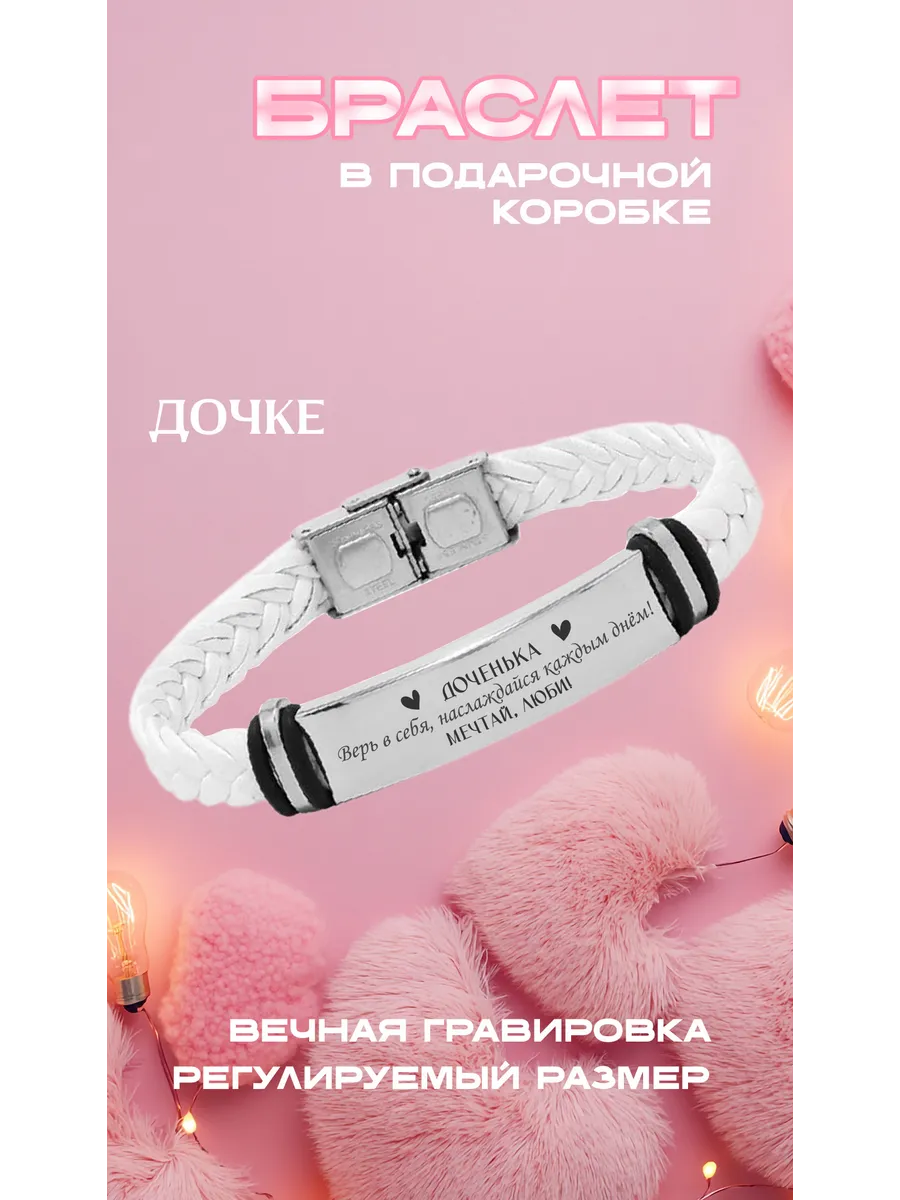 Браслет с гравировкой Дочери