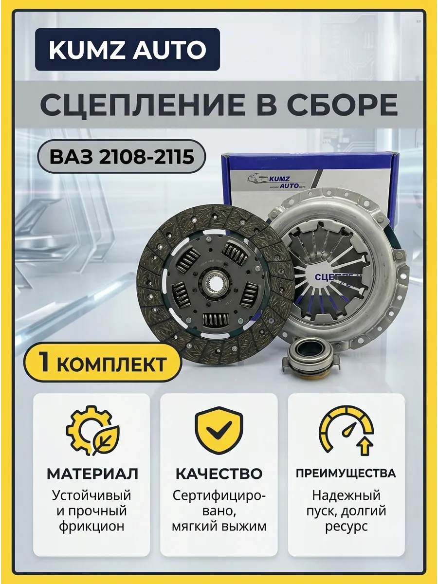 Сцепление в сборе Ваз 2108 KUMZ
