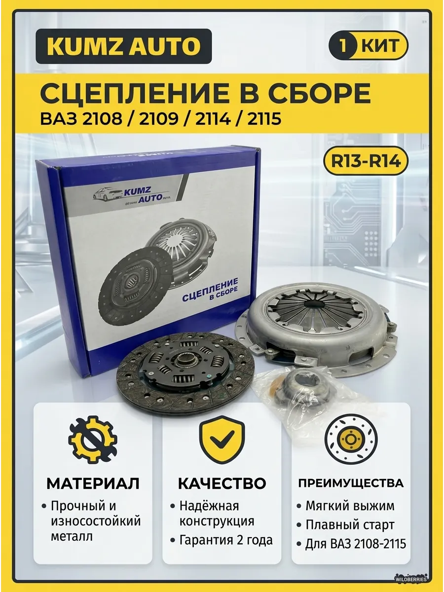 Сцепление в сборе Ваз 2108 KUMZ