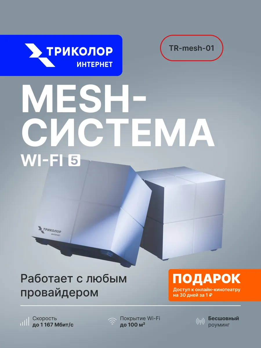 Двухдиапазонная mesh-система интернет Wi-Fi 5