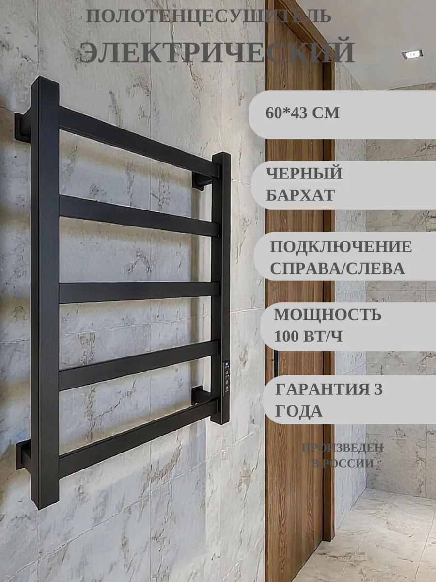 полотенцесушитель электрический 60х43 см черный