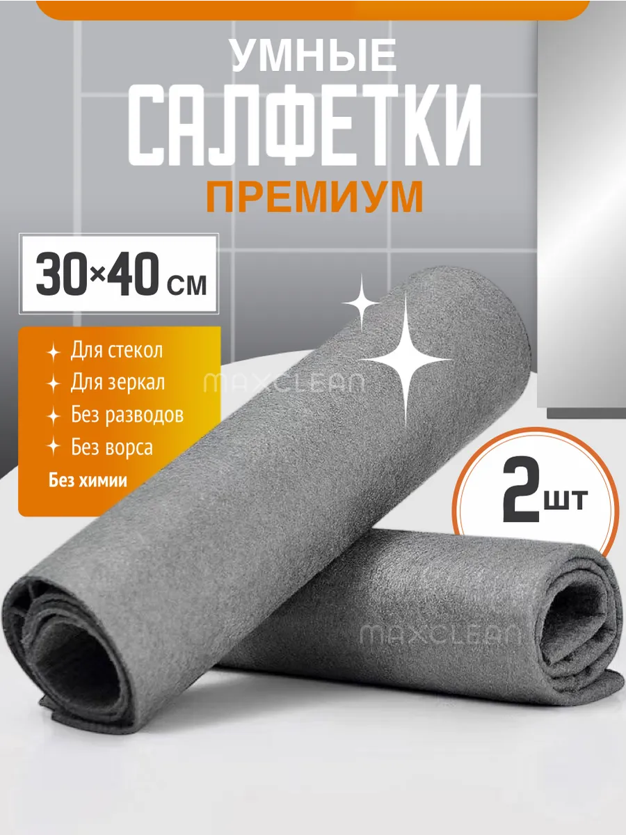 Салфетки для уборки умные тряпки из микрофибры набор 2 шт