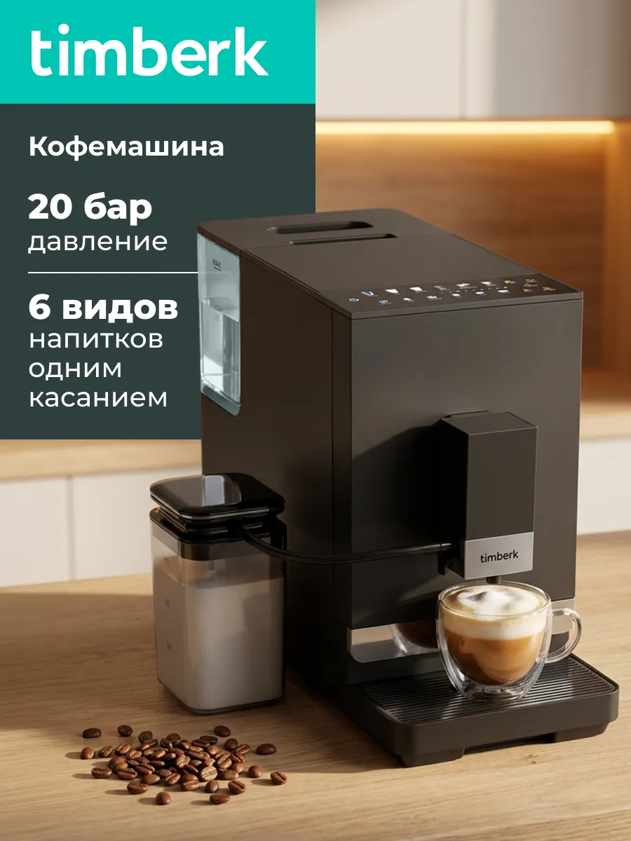 Кофемашина автоматическая зерновая с автокапучинатором