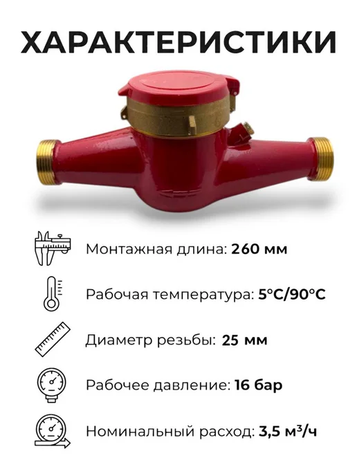 ЭКО НОМ Счетчик для воды универсальный СВДЛ 25-260 мм, с КМЧ, красный, фото 2