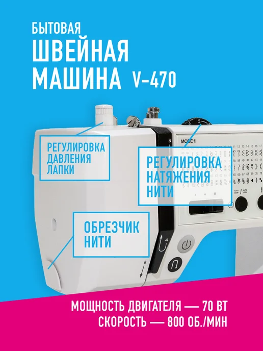 Швейное Оборудование Швейная машинка VMA 470, белый, фото 3