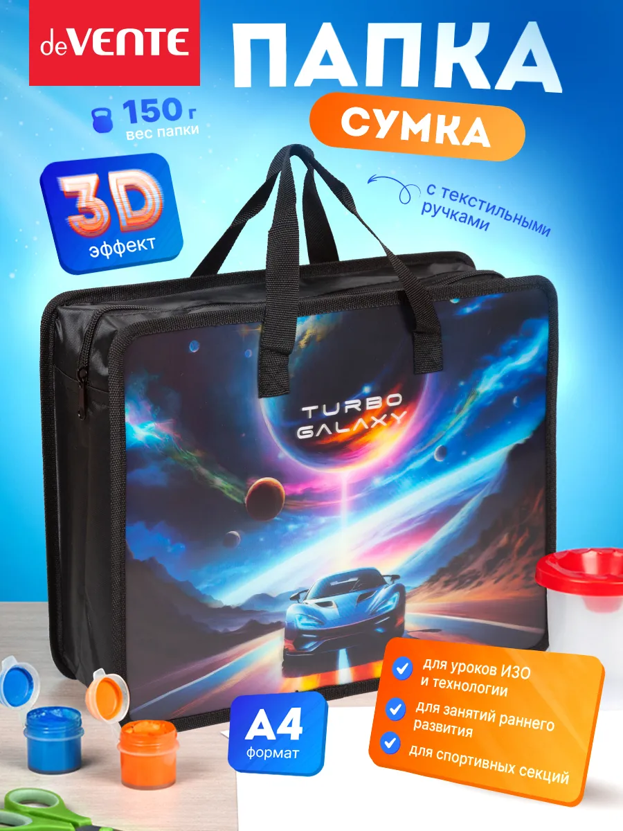 Папка сумка для ИЗО и технологии с ручками А4