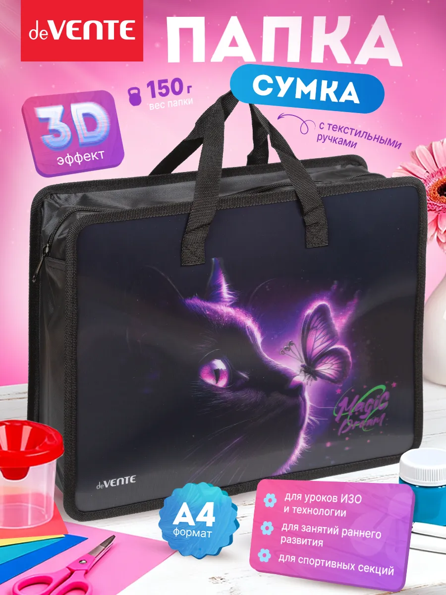 Папка сумка для ИЗО и технологии с ручками А4
