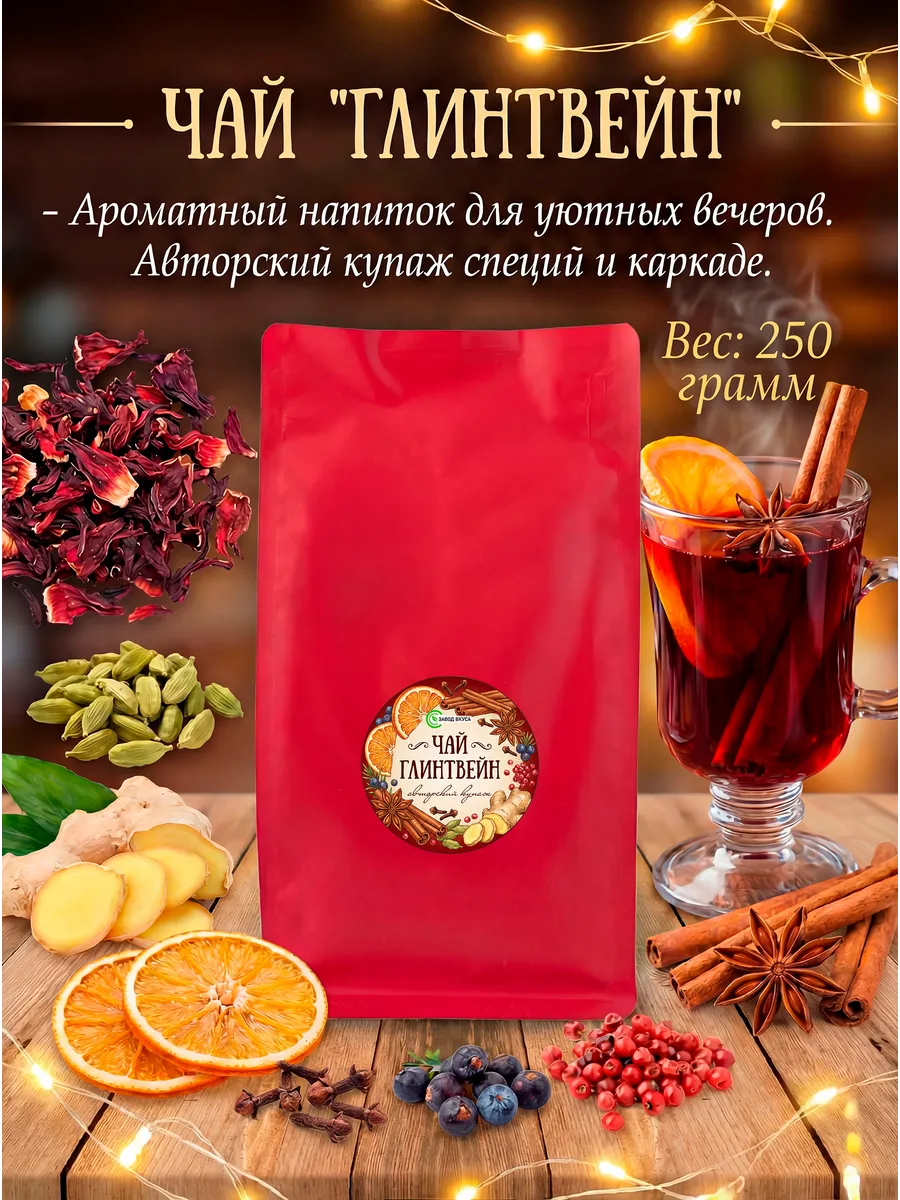 Чай "Глинтвейн"